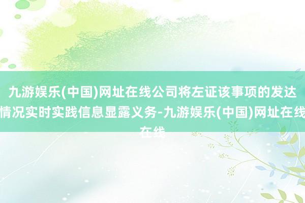 九游娱乐(中国)网址在线公司将左证该事项的发达情况实时实践信息显露义务-九游娱乐(中国)网址在线