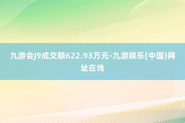 九游会J9成交额622.93万元-九游娱乐(中国)网址在线