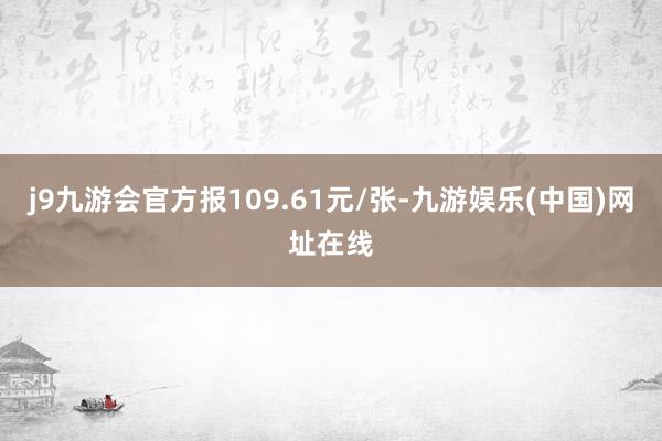 j9九游会官方报109.61元/张-九游娱乐(中国)网址在线