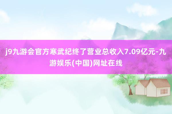 j9九游会官方寒武纪终了营业总收入7.09亿元-九游娱乐(中国)网址在线