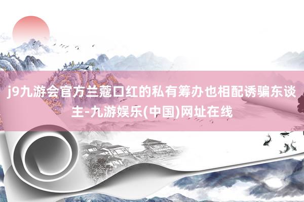 j9九游会官方兰蔻口红的私有筹办也相配诱骗东谈主-九游娱乐(中国)网址在线