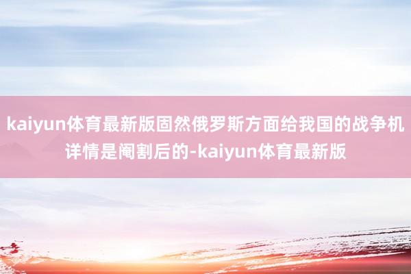 kaiyun体育最新版固然俄罗斯方面给我国的战争机详情是阉割后的-kaiyun体育最新版