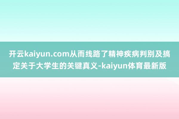 开云kaiyun.com从而线路了精神疾病判别及搞定关于大学生的关键真义-kaiyun体育最新版