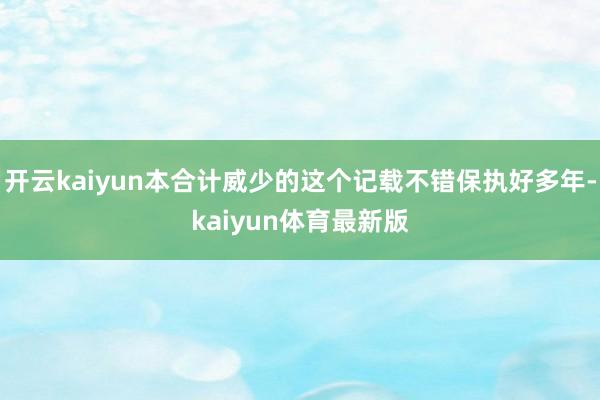 开云kaiyun本合计威少的这个记载不错保执好多年-kaiyun体育最新版