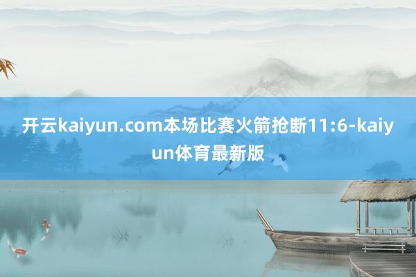 开云kaiyun.com本场比赛火箭抢断11:6-kaiyun体育最新版