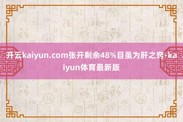 开云kaiyun.com张开剩余48%目虽为肝之窍-kaiyun体育最新版