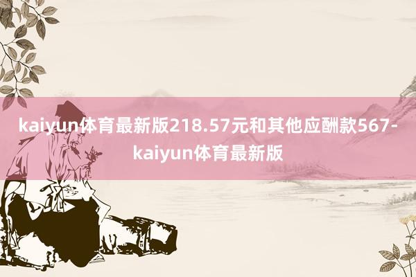 kaiyun体育最新版218.57元和其他应酬款567-kaiyun体育最新版